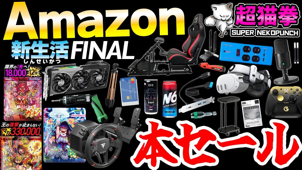 【本セール解禁】Amazonで見つけた新生活がワクワクする商品！！ [新生活FINAL][アマゾン][超猫拳]