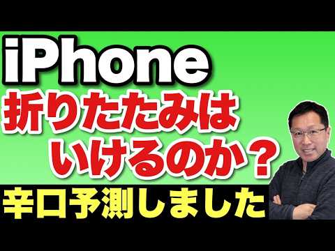 【辛口予測！】今後登場すると予測されている iPhoneの折りたたみスマホはいけるのか？ 辛口でオリジナルの予測をします