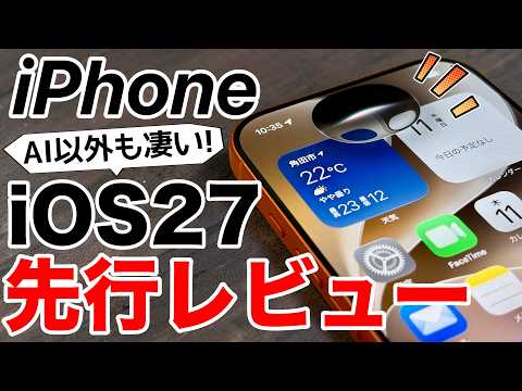 【アレにも対応?!】iOS27ベータ版を実機で先行レビュー！Siri AIだけじゃない新機能が多すぎる15選+3!旧機種アプデも意味あり!