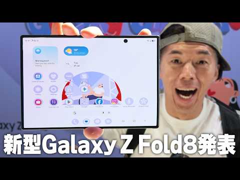 【新作発表】Galaxy Z Fold８ワイドモデルがキタ！