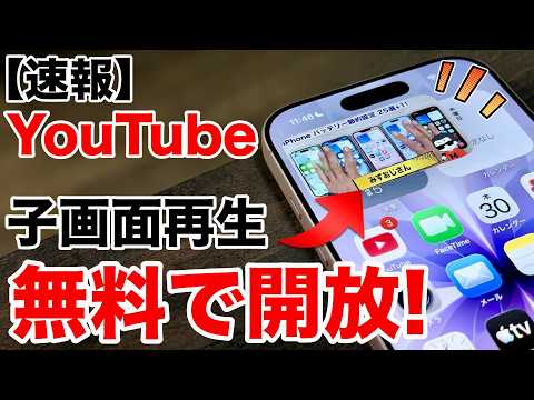 【速報】正式に無料対応!YouTubeを小画面でも再生可能に!使えない方はこの設定が邪魔してるかも?!【ピクチャインピクチャ】