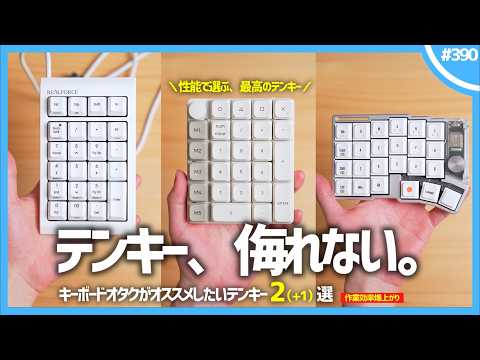【 効率爆上げ 】キーボードオタクがオススメする「 テンキー 」2+1選