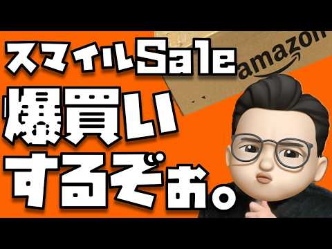 【一応、安い物を探す】Amazon スマイルSaleでガジェット以外を探す！！！！！