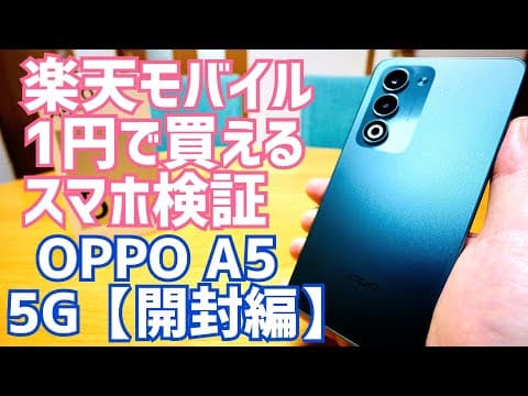 【OPPO A5 5G】これが1円？思ったよりサクサク動く！でも注意ポイントも…【開封編】