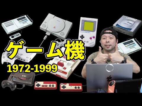 【ゲーム】50歳が語る歴代ゲーム機！1972年から1999年までの全部！技術の進化凄い！