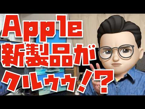 【新製品に備えよ】WWDC 2026で発表されそうなApple新製品まとめ