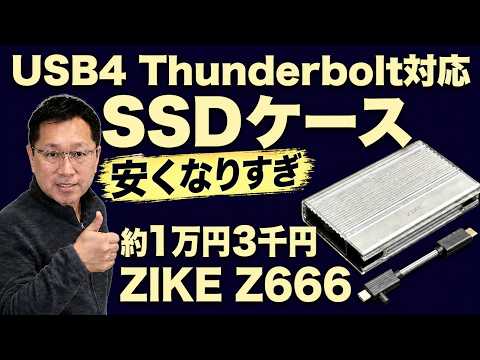 【これは安い！】USB4とThunderboltに対応したSSDエンクロージャ「ZIKE Z666」をレビューします