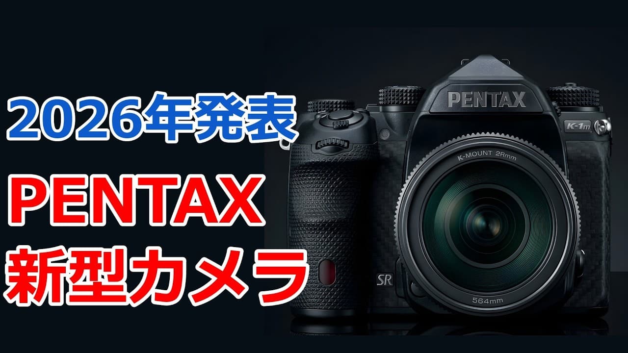 【速報】年内にペンタックスが新型一眼レフを発表する
