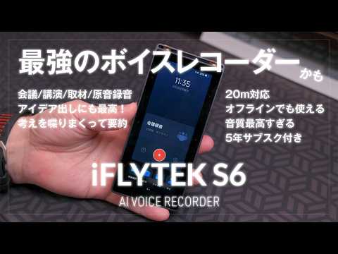 20メートル先の声を拾うAIレコーダーが登場！音質も文字起こしも別次元だった【iFLYTEK S6 レビュー】オフラインでも使えるのは神