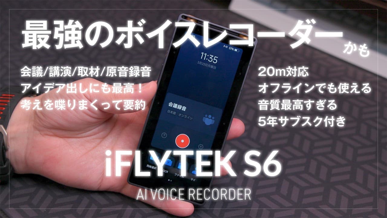 20メートル先の声を拾うAIレコーダーが登場！音質も文字起こしも別次元だった【iFLYTEK S6 レビュー】オフラインでも使えるのは神