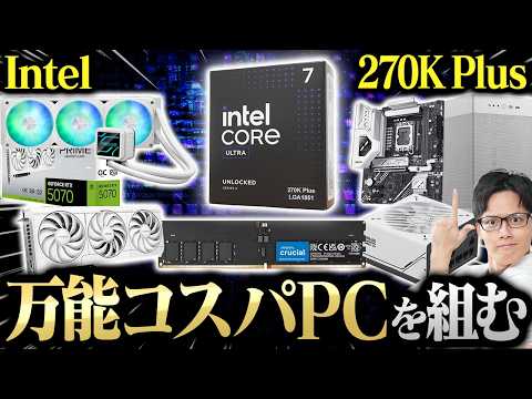 【Core Ultra 7 270K Plus】ゲームもクリエイティブもOKなつよつよPCをコスパよく組むぞ！