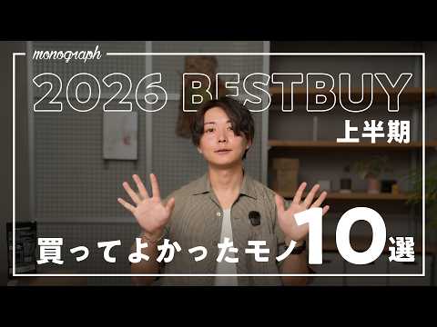 monograph上半期ベストバイ！2026年前半に買ってよかったモノ10選＋おまけ