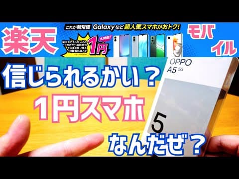 1円で買えるスマホ「OPPO A5 5G」1円の価値はあるのか？【楽天モバイル】