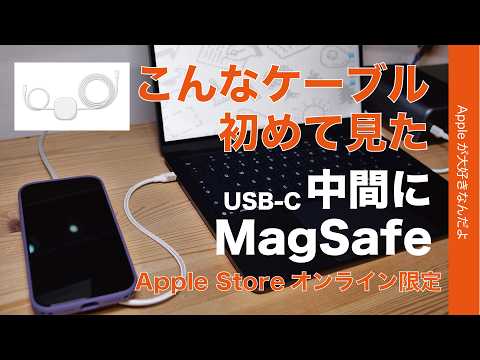 【初めて見た】USB-Cケーブル：中間にMagSafe/Qi2の充電器！Zens USB-C to USB-C Charging Cable Pro 2・Apple Store新製品