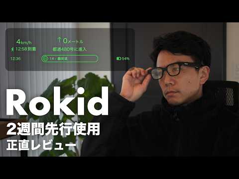 Rokid スマートAIグラスを2週間使った正直な話。翻訳・ナビ・AIが視界に入る未来