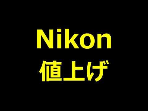 【速報】ニコンがカメラを値上げする