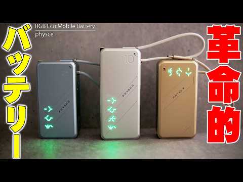 【全種レビュー】光る＆テスラと同じ電池搭載!? バッテリー劣化を防ぐ最強モバイルバッテリー「physce」を一挙紹介！【2-in-1 / 3-in-1】