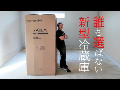 【結論】あの「誰も選ばない冷蔵庫」が弱点克服！新型AQUAは今、買うべきか？