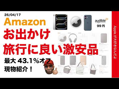 【最大43.1％オフ】Apple関連：iPad ProもあるAmazon春のお出かけ/旅行に良い激安品・Audibleも99円