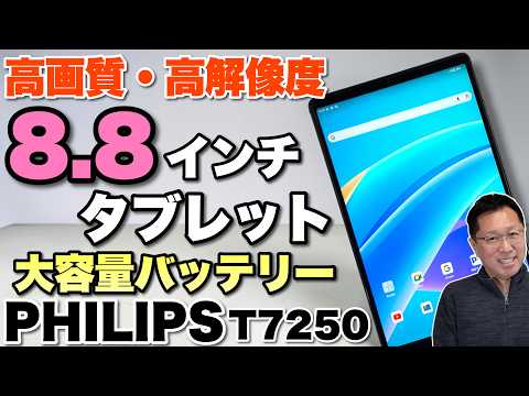 【8インチは使いやすい】高解像度で画質がいい8インチタブレット「PHILIPS T7250」をレビューします。マニュアルなどもしっかりしていますよ