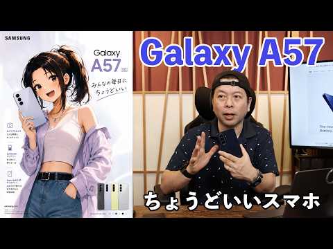 【スマホ】Galaxy A57 みんなの毎日にちょうどいいスマートフォン！