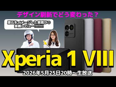 Xperia 1 VIIIを23万円超えでも買うべき理由！前モデルから進化と価値を紹介の巻：スマホ総研定例会380（5/25 LIVE 20:00）