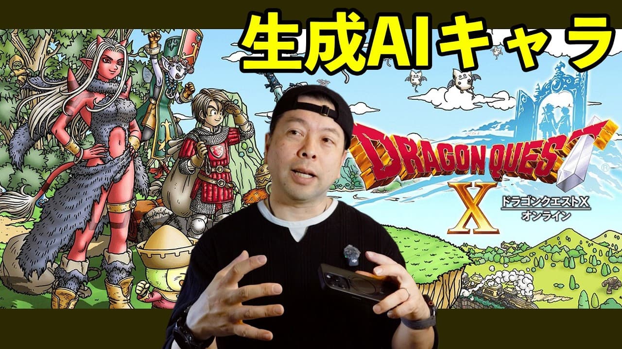 【ゲーム】ドラゴンクエスト10！生成AIキャラクターを導入！これからのRPGはリアルな会話ができるキャラが増える？