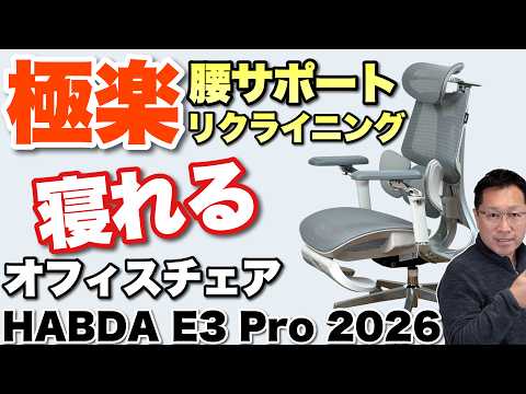 【クセになる座り心地】ランバーサポートが腰にフィット。これは快適なビジネスチェア「HBADA E3 Pro 2026 Edition」をレビューします