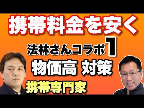 【ストレスなく節約】携帯やスマホの専門家でキャリアにも超詳しい法林さんとコラボです。今回は第1回で料金プランの傾向とおすすめキャリアです