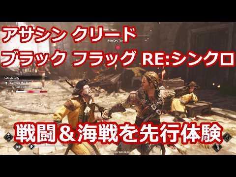 【先行体験】「アサシン クリード ブラック フラッグ RE:シンクロ」の戦闘と海戦、サメ狩りを動画で紹介