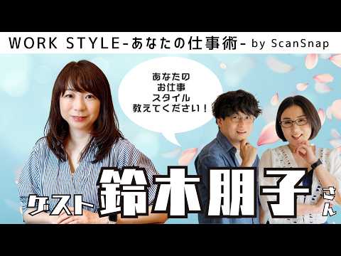 【ゲスト：鈴木朋子さん】Work Style 〜あなたの仕事術〜 Supported by ScanSnap