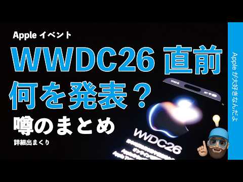 【詳細出過ぎ】AppleイベントWWDC26直前の噂まとめ・iOS27などの新機能は