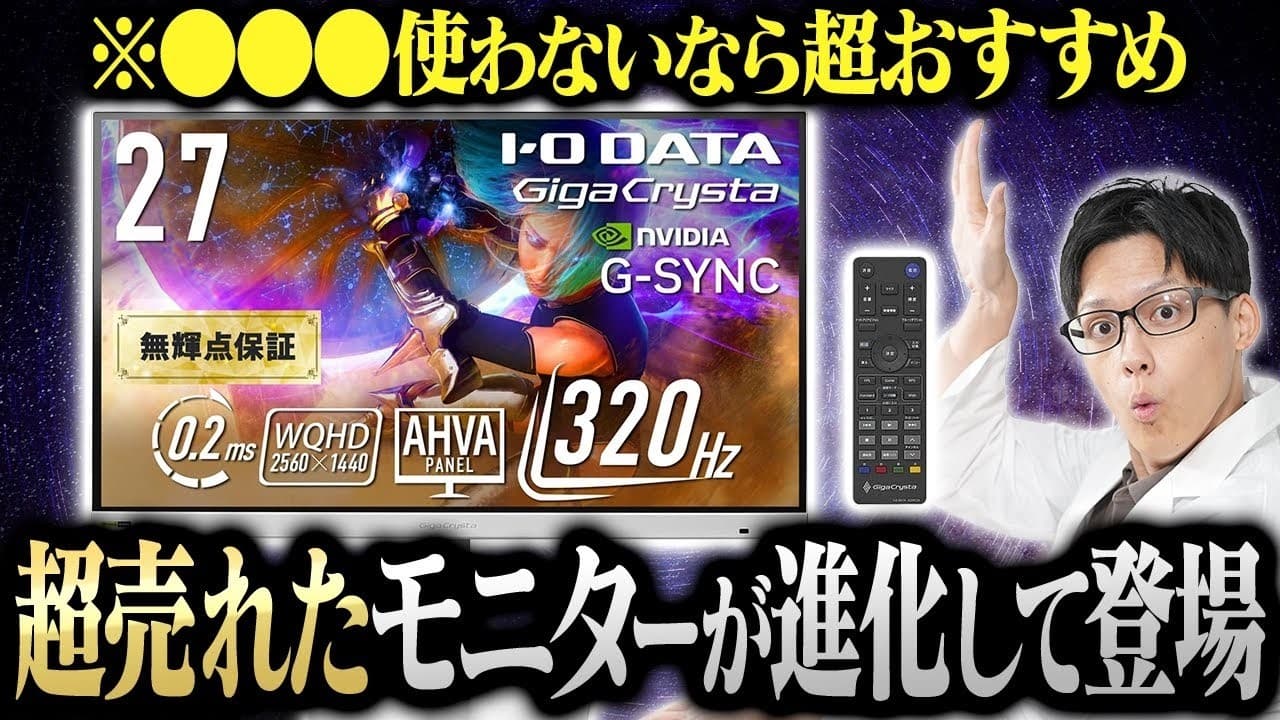 【時代はWQHD】あの超売れたゲーミングモニターの後継機が出た！旧型との違いを徹底解説！【IODATA GigaCrysta EX-GDQ271RAシリーズ】