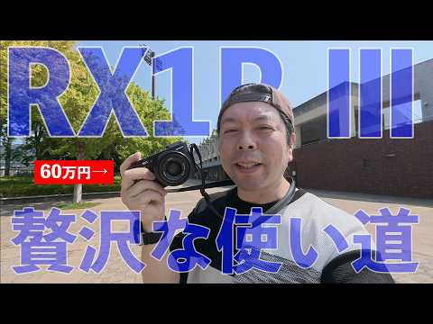 【カメラ】Sonyの高級コンデジ RX1R III は所有感を満たすカメラ！私の贅沢な使い方！