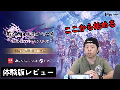 【ゲーム】GRANBLUE FANTASY: Relink - Endless Ragnarok　体験版！プレイレビュー