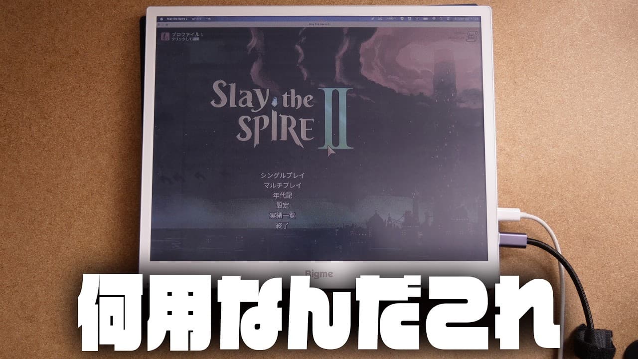 どう考えても大クセの電子ペーパーモニター『Bigme B13』レビュー