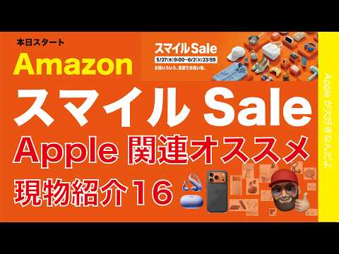 【速報Apple現行品〜24％引】本日開始AmazonスマイルSale：Apple関連オススメ15選を現物紹介・Shokz/Anker/Moft/PITAKAなど