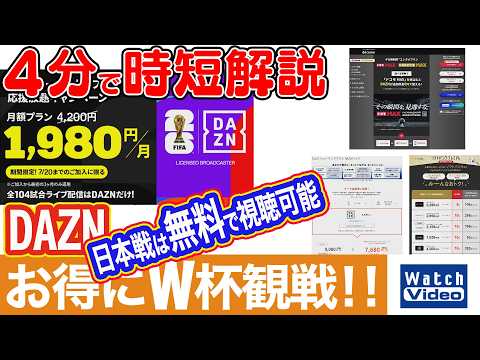 DAZN お得にW杯観戦!!【法林岳之のケータイしようぜ!!／864／2026年6月12日公開】