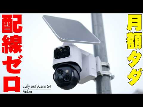 【月額0円】配線不要で夜間もフルカラー！Anker最高峰の防犯カメラ「Eufy eufyCam S4」がAmazon プライムデーで爆安＆限定クーポンあり！【レビュー】
