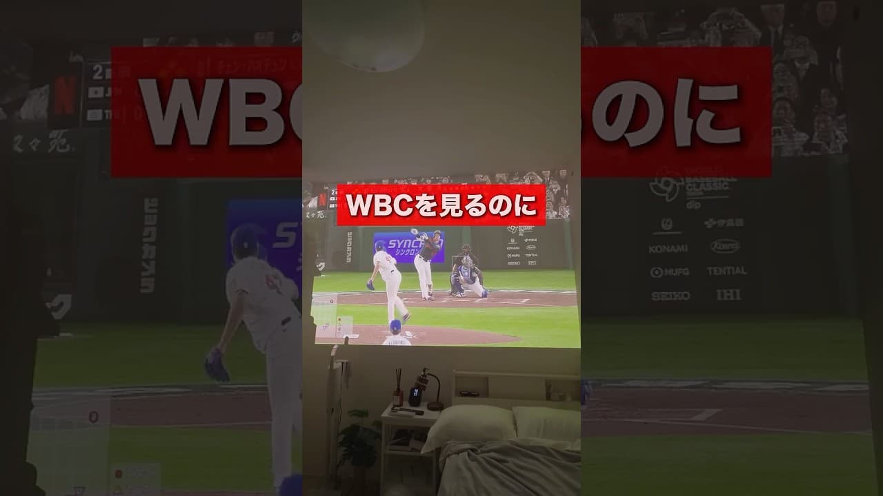 WBCを見るのに最適なプロジェクターを5つ選んでみた！日本負けちゃったけど、まだ準決勝と決勝が残ってるからぜひ参考にしてね！#プロジェクターおすすめ