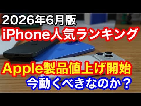 【2026年6月版】iPhone人気ランキング1位〜10位！値上げ直前の今、買うべき「大人の最適解」モデルはこれだ