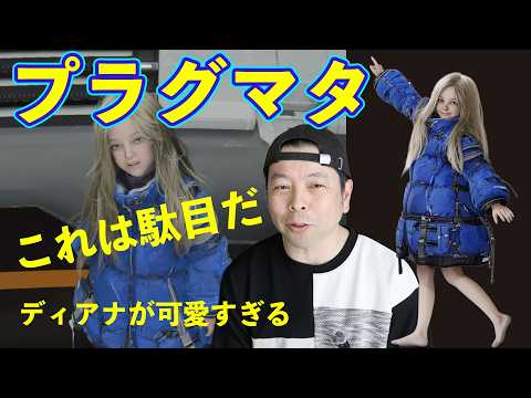 【ゲーム】これは駄目だ！ディアナが可愛すぎる！「プラグマタ」