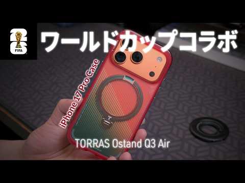 FIFAワールドカップ2026コラボ！TORRAS Ostand Q3 Air ポルトガル代表サッカーチーム カラーのiPhone 17 Pro / 17 Pro Max ケースレビュー