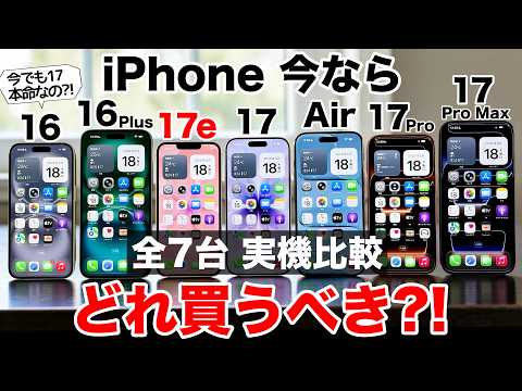 【値上げ前に】今も本命は17?! 全7台実機で紹介!iPhoneどれ買うべきか、後悔しない選び方2026後半【どれ買うべき?】