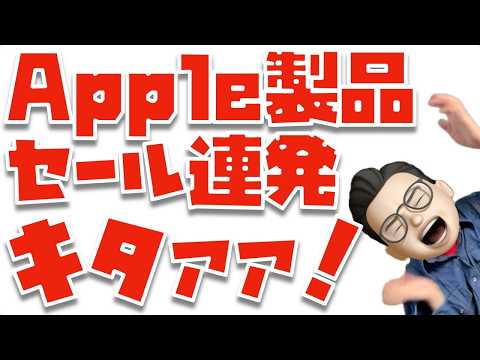 【え、なんでこんなに安い？？】Apple製品のセール連発キタァァァァァァァ！！！