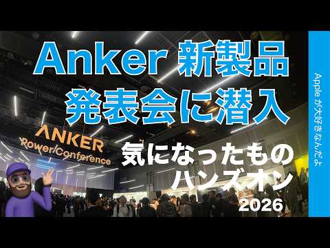 【安全なモバイルバッテリー/賢いイヤホン】Anker2026新製品発表会に潜入！気になったものハンズオン・ネオリチオウムイオンやLiberty 5 Proなど！Power Conference