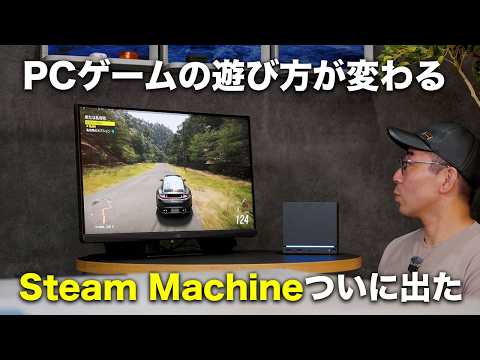PCゲームの遊び方が変わる。Steam Maschineがついに日本上陸
