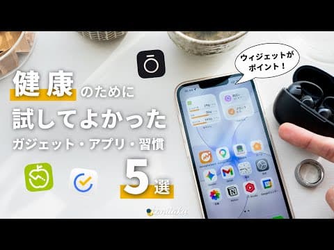 【新習慣】35歳で始めてよかった、「健康」を維持するためのガジェット・アプリ・習慣5選