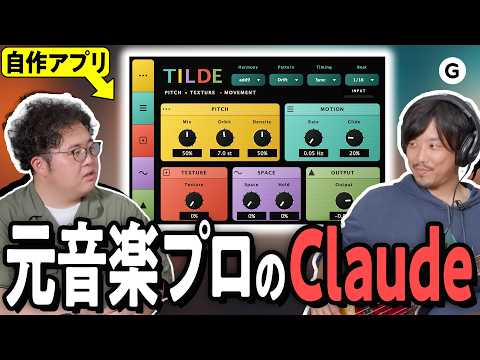 元プロベーシストがClaude Code使ったら「変な音楽アプリ」が生まれた