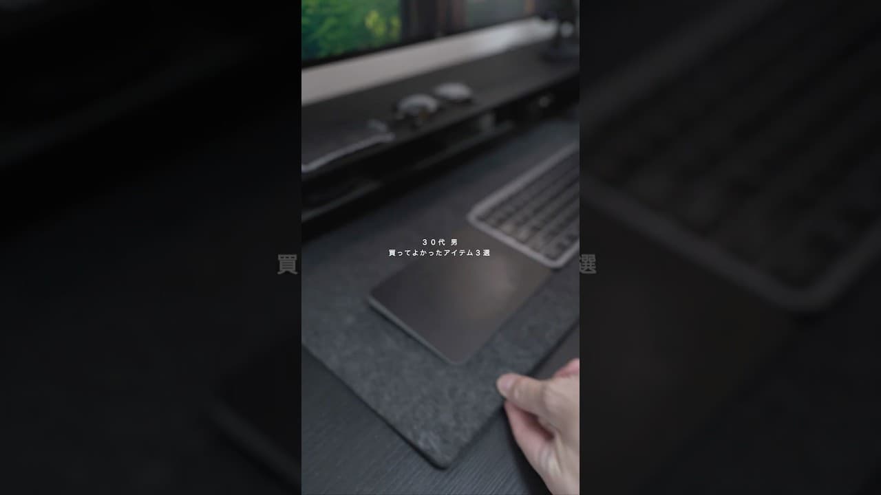 30代 男 最近の買ってよかったもの3選